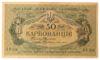 50 карбованцев 1918 года УНР. Одесский выпуск АО-214 (Винниченко), VF купить на monitex.com.ua - 0 50 карбованцев 1918 года УНР. Одесский выпуск АО-214 (Винниченко), VF