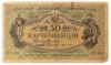 50 карбованцев 1918 года УНР. Одесский выпуск АО-219 (Винниченко), VF купить на monitex.com.ua - 0 50 карбованцев 1918 года УНР. Одесский выпуск АО-219 (Винниченко), VF