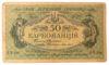 50 карбованцев 1918 года УНР. Одесский выпуск АО-220 (Винниченко), VF-XF купить на monitex.com.ua - 0 50 карбованцев 1918 года УНР. Одесский выпуск АО-220 (Винниченко), VF-XF