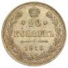 20 копійок 1915 року ВС Микола 2 XF-UNC купити на monitex.com.ua - 0 20 копійок 1915 року ВС Микола 2 XF-UNC