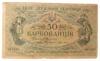 50 карбованцев 1918 года УНР. Киевский выпуск, АК I-192 (Винниченко), VF купить на monitex.com.ua - 0 50 карбованцев 1918 года УНР. Киевский выпуск, АК I-192 (Винниченко), VF