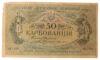 50 карбованцев 1918 года УНР. Киевский выпуск, АК I-199 (Винниченко), VF-XF купить на monitex.com.ua - 0 50 карбованцев 1918 года УНР. Киевский выпуск, АК I-199 (Винниченко), VF-XF