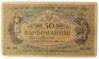 50 карбованцев 1918 года УНР. Киевский выпуск, АК I-206 (Винниченко), F купить на monitex.com.ua - 0 50 карбованцев 1918 года УНР. Киевский выпуск, АК I-206 (Винниченко), F
