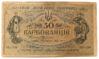 50 карбованцев 1918 года УНР. Киевский выпуск, АК II-199 (Винниченко), VF купить на monitex.com.ua - 0 50 карбованцев 1918 года УНР. Киевский выпуск, АК II-199 (Винниченко), VF