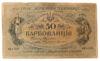 50 карбованцев 1918 года УНР. Киевский выпуск, АК II-203 (Винниченко), F-VF купить на monitex.com.ua - 0 50 карбованцев 1918 года УНР. Киевский выпуск, АК II-203 (Винниченко), F-VF