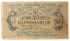 50 карбованцев 1918 года УНР. Винниченко, F-VF купить на monitex.com.ua - 0 50 карбованцев 1918 года УНР. Винниченко, F-VF