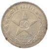 50 копеек 1921 года, АГ, VF-XF, №6 купить на monitex.com.ua - 0 50 копеек 1921 года, АГ, VF-XF, №6