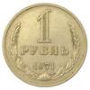 1 рубль 1971 року, VF-XF, №2 купити на monitex.com.ua - 0 1 рубль 1971 року, VF-XF, №2