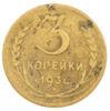 3 копейки 1930 год (перепутка), VF купить на monitex.com.ua - 0 3 копейки 1930 год (перепутка), VF