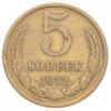 5 копеек 1972 года, VF, №2 купить на monitex.com.ua - 0 5 копеек 1972 года, VF, №2