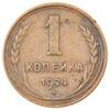 1 копійка 1924 року XF, №10 купити на monitex.com.ua - 0 1 копійка 1924 року XF, №10