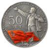 Срібна настільна медаль «50 Років СРСР 1922-1982» купити на monitex.com.ua - 0 Срібна настільна медаль «50 Років СРСР 1922-1982»