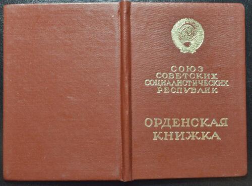 Орден Трудового Червоного Прапора № 819488 з документом Орден Трудового Червоного Прапора № 819488 з документом