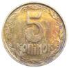 5 копійок 1996 року, XF купити на monitex.com.ua - 0 5 копійок 1996 року, XF