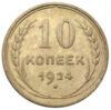10 копійок 1924 року, XF-UNC купити на monitex.com.ua - 0 10 копійок 1924 року, XF-UNC