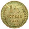 15 копійок 1924 року, XF-UNC купити на monitex.com.ua - 0 15 копійок 1924 року, XF-UNC