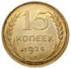 15 копійок 1924 року, UNC купити на monitex.com.ua - 0 15 копійок 1924 року, UNC