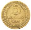 5 копійок 1926 року, VF купити на monitex.com.ua - 0 5 копійок 1926 року, VF