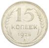 15 копійок 1925 року, UNC купити на monitex.com.ua - 0 15 копійок 1925 року, UNC