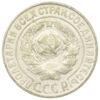 15 копійок 1925 року, UNC купити на monitex.com.ua - 1 15 копійок 1925 року, UNC