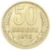 50 копійок 1976 року, XF купити на monitex.com.ua - 0 50 копійок 1976 року, XF