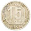 15 копійок 1935 року, VF купити на monitex.com.ua - 0 15 копійок 1935 року, VF