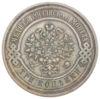 3 копійки 1914 року СПБ, Микола 2, VF-XF купить на monitex.com.ua - 1 3 копійки 1914 року СПБ, Микола 2, VF-XF