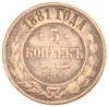 5 копійок 1881 року, СПБ, Олександр 3, VF купити на monitex.com.ua - 0 5 копійок 1881 року, СПБ, Олександр 3, VF