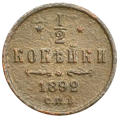 1/2 копійки 1892 року, СПБ, Олександр 3, VF