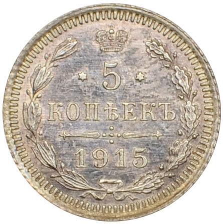 5 копійок 1915 року, ВС, Микола 2, AU