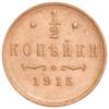 1/2 копійки 1915 року, Микола 2, UNC купити на monitex.com.ua - 0 1/2 копійки 1915 року, Микола 2, UNC