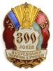 Нагрудний знак «300 років возз'єднання України з росією» УРСР купить на monitex.com.ua - 0 Нагрудний знак «300 років возз'єднання України з росією» УРСР
