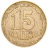15 копійок 1992 року (пробна) VF-XF купити на monitex.com.ua - 0 15 копійок 1992 року (пробна) VF-XF