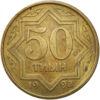 50 тиїн 1993 року Казахстан VF (жовта) купити на monitex.com.ua - 0 50 тиїн 1993 року Казахстан VF (жовта)