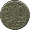 50 тенге 1997-2015 року Казахстан VF купити на monitex.com.ua - 0 50 тенге 1997-2015 року Казахстан VF