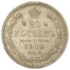 20 копійок 1910 року СПБ ЭБ Микола 2 VF купити на monitex.com.ua - 0 20 копійок 1910 року СПБ ЭБ Микола 2 VF
