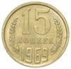 15 копійок 1969 року AU купити на monitex.com.ua - 0 15 копійок 1969 року AU