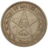 50 копійок 1921 року АГ VF купити на monitex.com.ua - 0 50 копійок 1921 року АГ VF