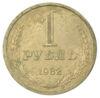 1 рубль 1982 року, VF-XF, №2 купити на monitex.com.ua - 0 1 рубль 1982 року, VF-XF, №2