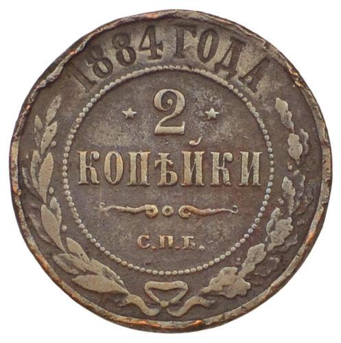 2 копійки 1884 СПБ Олександр 3 VF