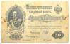 50 рублів 1899 року (серія АС) Шипов - Жихарєв VG купити на monitex.com.ua - 0 50 рублів 1899 року (серія АС) Шипов - Жихарєв VG