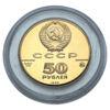 50 рублів 1989 року. Успенський собор в Москві. ММД. Proof купити на monitex.com.ua - 1 50 рублів 1989 року. Успенський собор в Москві. ММД. Proof