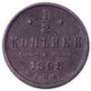 1/2 копійки 1898 року «СПБ» Микола 2 VF купить на monitex.com.ua - 0 1/2 копійки 1898 року «СПБ» Микола 2 VF