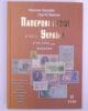 Каталог «Паперові гроші в обігу України 1759-1991рр.» 1 та 2 том, 2025 рік, М. Загреба, С. Яценко купить на monitex.com.ua - 7 Каталог «Паперові гроші в обігу України 1759-1991рр.» 1 та 2 том, 2025 рік, М. Загреба, С. Яценко