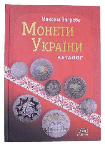 Каталог «Монети України» 18 видання, 2023 рік, Максим Загреба