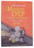 Каталог «Монети СРСР та окупованіх стран 1921-1991» 2 видання, 2107 рік, М. Загреба купити на monitex.com.ua - 0 Каталог «Монети СРСР та окупованіх стран 1921-1991» 2 видання, 2107 рік, М. Загреба