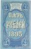 Банкнота (Бона) 5 рублів 1898-1903 років купити на monitex.com.ua - 1 Банкнота (Бона) 5 рублів 1898-1903 років
