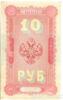 Банкнота (Бона) 10 рублей 1898-1903 годов купить на monitex.com.ua - 1 Банкнота (Бона) 10 рублей 1898-1903 годов