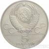 5 рублів 1979 року. Олімпіада-80. Метання молота купити на monitex.com.ua - 3 5 рублів 1979 року. Олімпіада-80. Метання молота