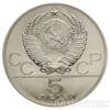 5 рублів 1980 року. Олімпіада-80. Стрільба з лука купити на monitex.com.ua - 3 5 рублів 1980 року. Олімпіада-80. Стрільба з лука